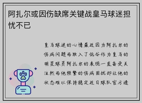 阿扎尔或因伤缺席关键战皇马球迷担忧不已