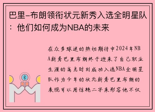 巴里-布朗领衔状元新秀入选全明星队：他们如何成为NBA的未来