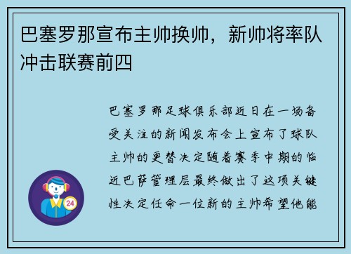 巴塞罗那宣布主帅换帅，新帅将率队冲击联赛前四
