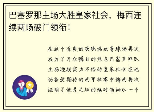 巴塞罗那主场大胜皇家社会，梅西连续两场破门领衔！