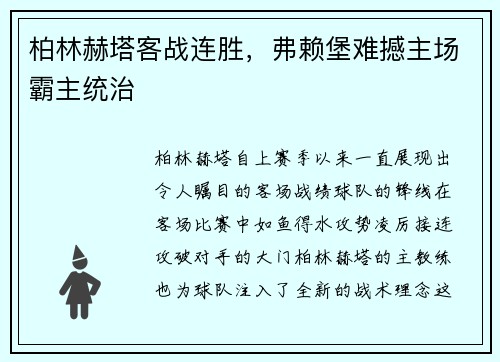 柏林赫塔客战连胜，弗赖堡难撼主场霸主统治