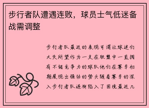 步行者队遭遇连败，球员士气低迷备战需调整