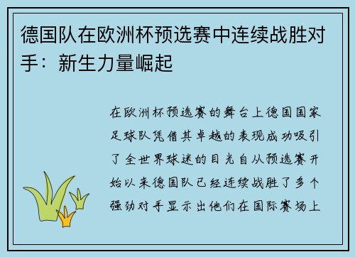 德国队在欧洲杯预选赛中连续战胜对手：新生力量崛起