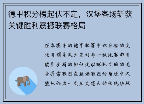 德甲积分榜起伏不定，汉堡客场斩获关键胜利震撼联赛格局