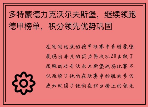 多特蒙德力克沃尔夫斯堡，继续领跑德甲榜单，积分领先优势巩固