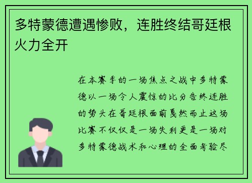 多特蒙德遭遇惨败，连胜终结哥廷根火力全开