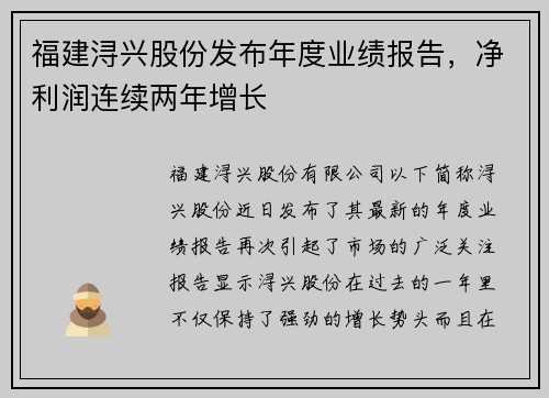福建浔兴股份发布年度业绩报告，净利润连续两年增长