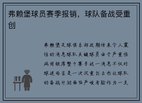 弗赖堡球员赛季报销，球队备战受重创