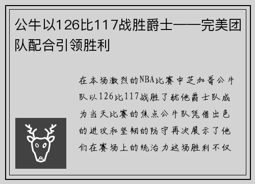 公牛以126比117战胜爵士——完美团队配合引领胜利