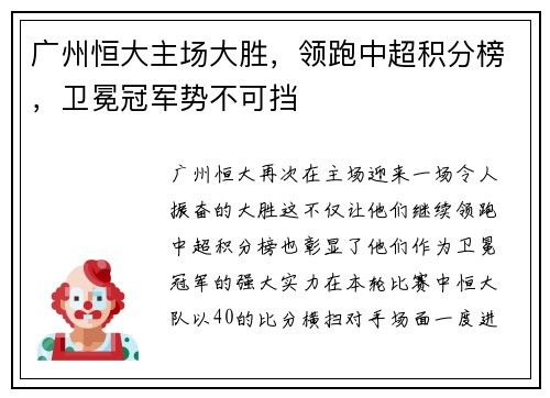 广州恒大主场大胜，领跑中超积分榜，卫冕冠军势不可挡