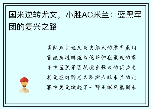 国米逆转尤文，小胜AC米兰：蓝黑军团的复兴之路