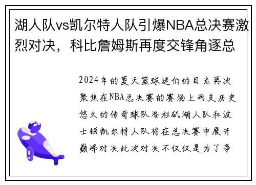 湖人队vs凯尔特人队引爆NBA总决赛激烈对决，科比詹姆斯再度交锋角逐总冠军称霸！