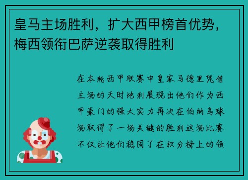 皇马主场胜利，扩大西甲榜首优势，梅西领衔巴萨逆袭取得胜利
