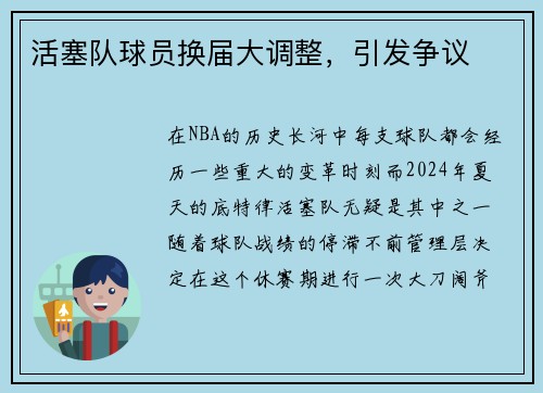 活塞队球员换届大调整，引发争议