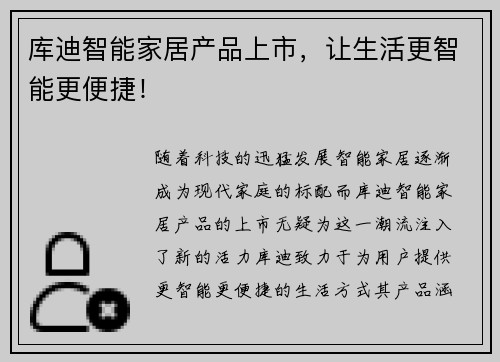 库迪智能家居产品上市，让生活更智能更便捷！