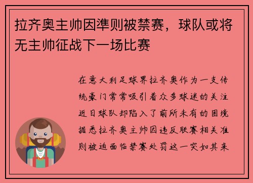 拉齐奥主帅因準则被禁赛，球队或将无主帅征战下一场比赛