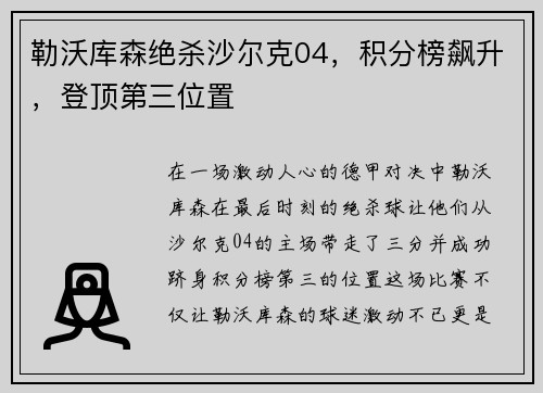 勒沃库森绝杀沙尔克04，积分榜飙升，登顶第三位置