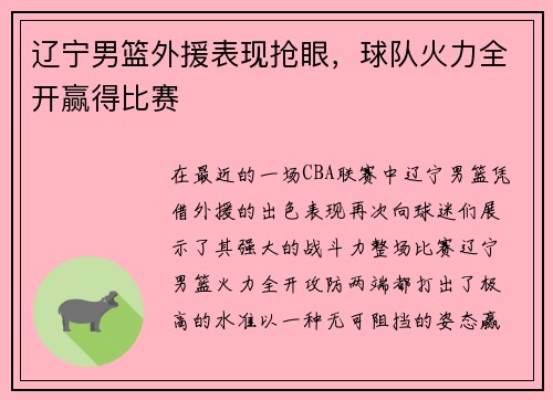 辽宁男篮外援表现抢眼，球队火力全开赢得比赛