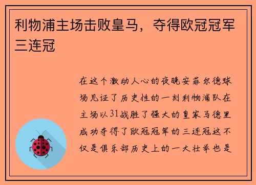 利物浦主场击败皇马，夺得欧冠冠军三连冠