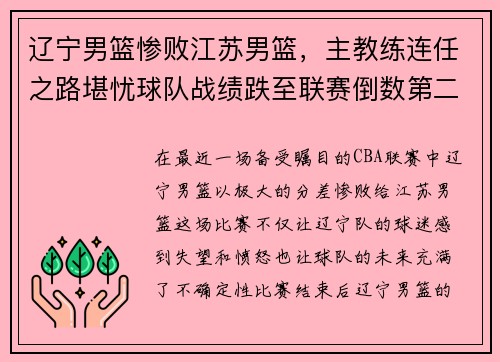 辽宁男篮惨败江苏男篮，主教练连任之路堪忧球队战绩跌至联赛倒数第二