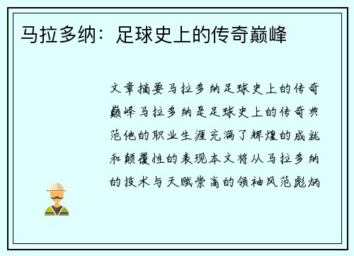 马拉多纳：足球史上的传奇巅峰