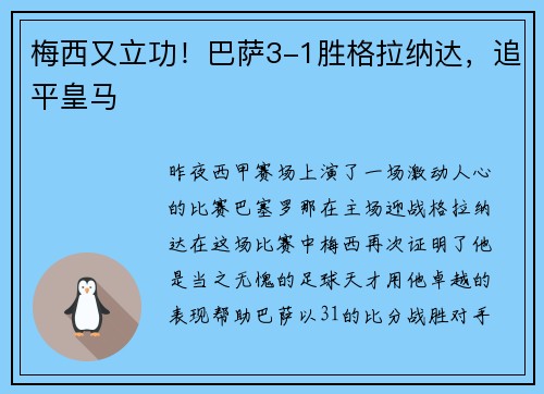 梅西又立功！巴萨3-1胜格拉纳达，追平皇马