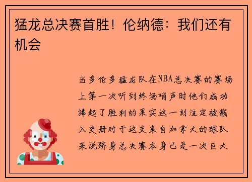 猛龙总决赛首胜！伦纳德：我们还有机会