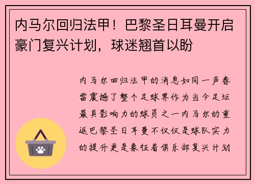 内马尔回归法甲！巴黎圣日耳曼开启豪门复兴计划，球迷翘首以盼