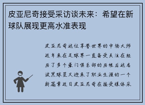 皮亚尼奇接受采访谈未来：希望在新球队展现更高水准表现