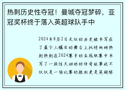 热刺历史性夺冠！曼城夺冠梦碎，亚冠奖杯终于落入英超球队手中