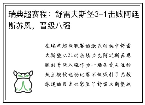 瑞典超赛程：舒雷夫斯堡3-1击败阿廷斯苏恩，晋级八强