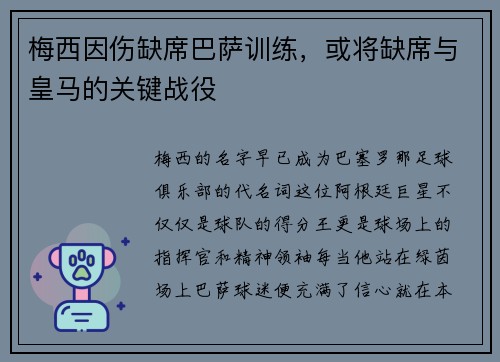 梅西因伤缺席巴萨训练，或将缺席与皇马的关键战役