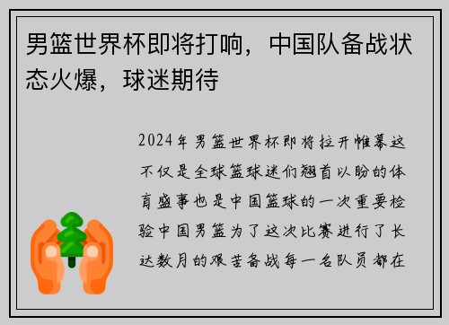 男篮世界杯即将打响，中国队备战状态火爆，球迷期待