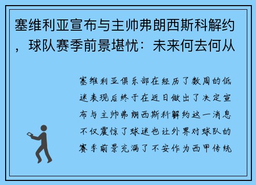 塞维利亚宣布与主帅弗朗西斯科解约，球队赛季前景堪忧：未来何去何从？