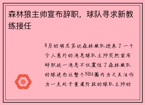 森林狼主帅宣布辞职，球队寻求新教练接任