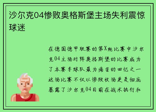 沙尔克04惨败奥格斯堡主场失利震惊球迷