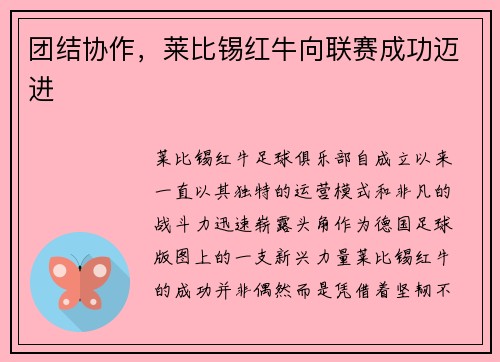 团结协作，莱比锡红牛向联赛成功迈进