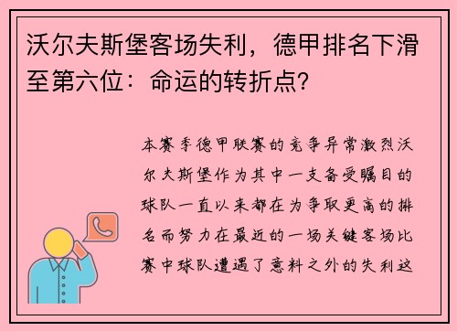 沃尔夫斯堡客场失利，德甲排名下滑至第六位：命运的转折点？
