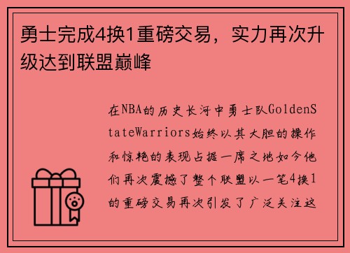 勇士完成4换1重磅交易，实力再次升级达到联盟巅峰