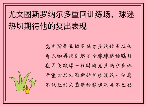 尤文图斯罗纳尔多重回训练场，球迷热切期待他的复出表现