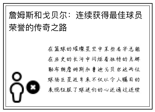 詹姆斯和戈贝尔：连续获得最佳球员荣誉的传奇之路