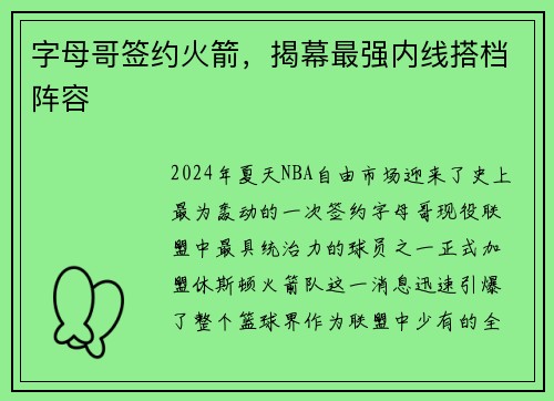 字母哥签约火箭，揭幕最强内线搭档阵容