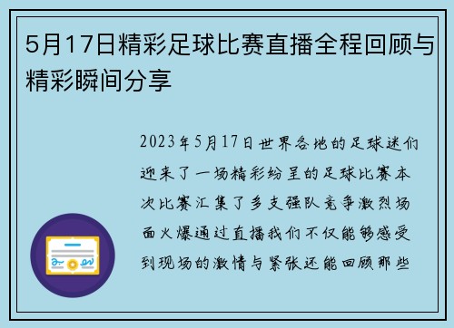 5月17日精彩足球比赛直播全程回顾与精彩瞬间分享