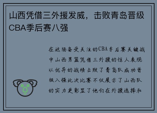 山西凭借三外援发威，击败青岛晋级CBA季后赛八强