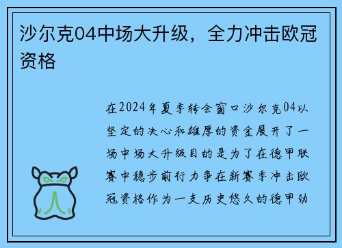 沙尔克04中场大升级，全力冲击欧冠资格