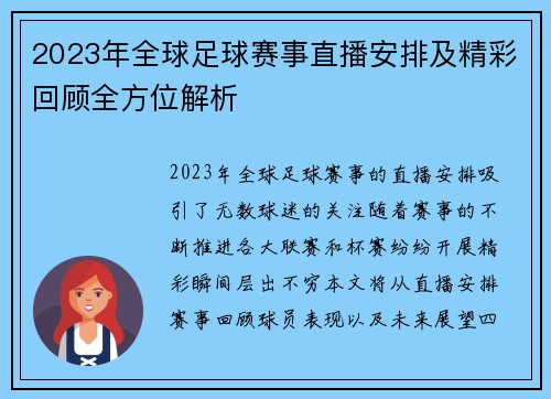 2023年全球足球赛事直播安排及精彩回顾全方位解析