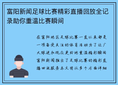 富阳新闻足球比赛精彩直播回放全记录助你重温比赛瞬间