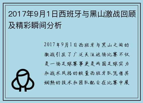 2017年9月1日西班牙与黑山激战回顾及精彩瞬间分析